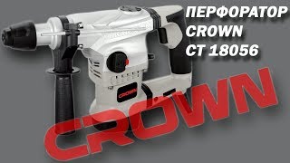 Перфоратор CROWN CT18056 обзор. Обзор на мощный бюджетник!