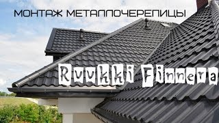 Монтаж металлочерепицы Ruukki Finnera