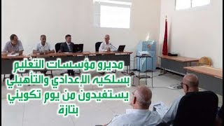 مديرو مؤسسات التعليم بسلكيه الإعدادي والتأهيلي يستفيدون من يوم تكويني بتازة