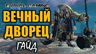 Гайд: Искаженный вечный дворец (разбор прохождения) Blade and Soul