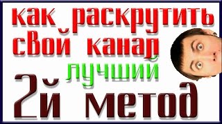 YouTube  раскрути свой канал/НОВЫЙ МЕТОД 2/- 1000 подписчиков.