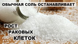 ОБЫЧНАЯ СОЛЬ ОСТАНАВЛИВАЕТ РОСТ РАКОВЫХ КЛЕТОК. Аденома предстательной железы,болезни печени