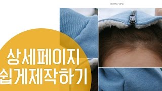 [포토샵강좌] 쉽게 쇼핑몰 상세페이지 만들기