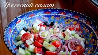 Как приготовить греческий салат рецепт/ Готовлю с любовью