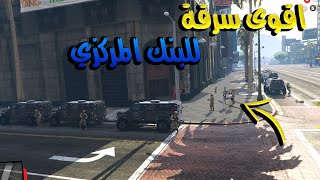 قراند الحياة الواقعية / دخلت مدينة جديدة وسرقت البنك شوفو كيف خذيت 10 مليون لايفوتكم وش صار معي #1?