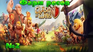 Как фармить золото в Clash of Clans или как быстро набирать золото и элексир в Clash of Clans-2Lp