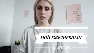 ЕЖЕДНЕВНЫЙ МАКИЯЖ / ЕКАТЕРИНА ЦАРСКАЯ
