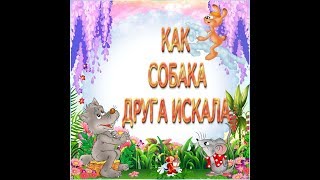 Русская сказка "Как собака друга искала" для малышей!!!