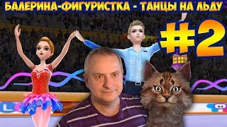 Балерина-фигуристка - Танцы на льду #2. Обзор прохождение детской игры от Coco Play. Канал Айка TV.