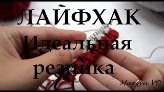 ПОЛЕЗНЫЙ ЛАЙФХАК // ИДЕАЛЬНАЯ РЕЗИНКА // ПОЛЕЗНЫЕ СОВЕТЫ // ВЯЗАНИЕ СПИЦАМИ. Mariya VD.