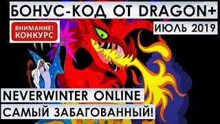 САМЫЙ ЗАБАГОВАННЫЙ БОНУС-КОД (журнал DRAGON+ ИЮЛЬ 2019) NEVERWINTER ONLINE