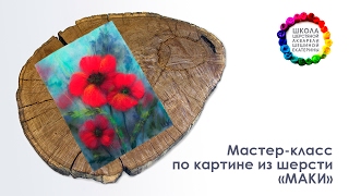 Мастер-класс по картине из шерсти "Маки" ? Школа Шерстяной Акварели Шешиной Екатерины