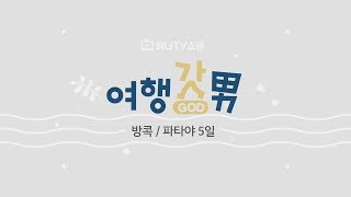 [하나TV쇼핑] 방콕 파타야 5일