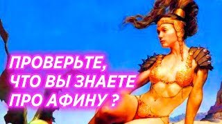 КТО ТАКАЯ АФИНА? Богиня Мудрости или Войны?