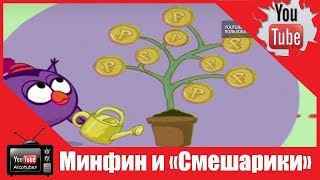 Минфин и «Смешарики» запустили «Азбуку финансовой грамотности»