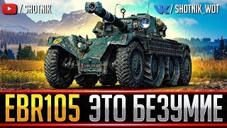 EBR 105 - ЭТО САМЫЙ БЕЗУМНЫЙ ТАНК В ИГРЕ!