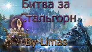 Битва за Стальгорн v2.6 - WarCraft - За Гномов!
