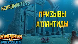 Не самые удачные призывы Атлантиды (от 19.12.2019г.) Empires & Puzzles.
