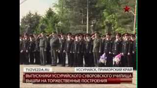 Выпуск в Уссурийском СВУ 25 мая 2012 года