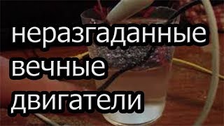 Вечный двигатель всегда вечный