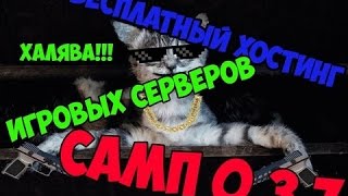 Бесплатный хостинг SAMP/CRMP 2016 #3 [Платный уже]