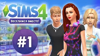 The Sims 4 Веселимся Вместе #1 Первое собрание клуба