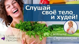 Светлана Стрельникова Слушай своё тело и худей!
