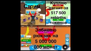 Симулятор магнита. Набираю 1 000 000 000 монет в рюкзак