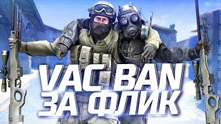 VAC BAN ЗА ФЛИКШОТ (CS:GO МОНТАЖ)
