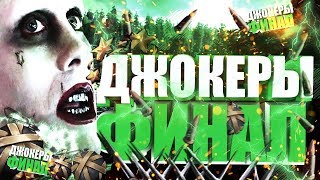 Ark Survival Evolved /Джокеры финал 5ти часовой рейд