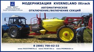 Автоматическое отключение секций - модернизация опрыскивателя Kverneland iXtrack - ООО КАСТ