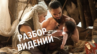 Разбор видений Дейнерис Таргариен в Доме Бессмертных [Теории ПЛиО]