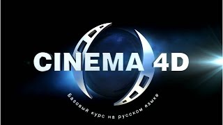 Видео уроки Cinema 4D - Модификатор Sweep NURBS