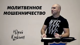 МОЛИТВЕННОЕ МОШЕННИЧЕСТВО...Юрий Кузьмин