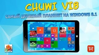 Обзор Chuwi Vi8 Windows 8.1 - САМЫЙ ДЕШЕВЫЙ ПЛАНШЕТ НА ВИНДОУС