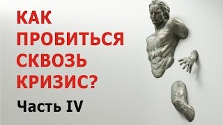 Как преодолеть кризис, когда жизнь зашла в тупик? | Психолог Голиков Владимир