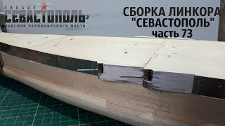СБОРКА ЛИНКОРА "СЕВАСТОПОЛЬ" от DeAgostini часть 73