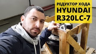 Редуктор хода в сборе с гидромотором Hyundai R320LC-7, отгрузка в Смоленск