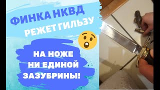 Отзыв клиента о Финке НКВД от Барк. Режет гильзу, как масло!
