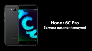 Honor 6C Pro (JMM-L22) - Замена дисплея (модуля)