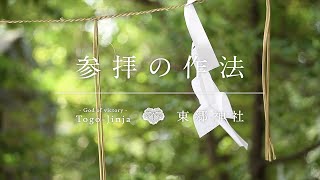 参拝の作法 | 東郷神社