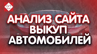 Аудит сайта по выкупу авто. Практические советы для раскрутки сайта выкупа автомобилей. Смотри тут