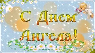 С днем Ангела АНТОНИНА! 14 марта. Душевное поздравление