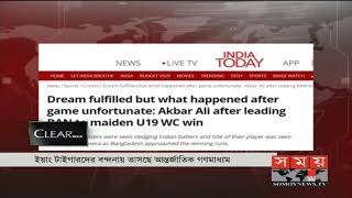 ইয়াং টাইগারদের বন্দনায় ভাসছে আন্তর্জাতিক গণমাধ্যম | BD Cricket | Sports News