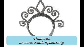 Диадема из синельной проволоки |Поделки из синельной проволоки | Diadema of chenille wire