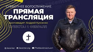 #ХСЦ Новое Время - Субботнее Богослужение 01.02.2020