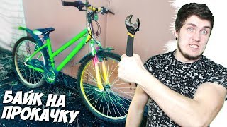 БАЙК НА ПРОКАЧКУ - ТЮНИНГ И РЕМОНТ ВЕЛОСИПЕДА СВОИМИ РУКАМИ (ВЕЛИК НА ПРОКАЧКУ) #1