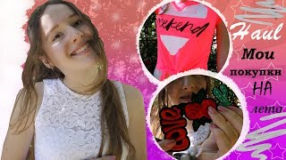 МОИ ПОКУПКИ НА ЛЕТО/HAUL|Olya Kuchmiy|
