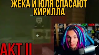 ЖЕКА И ЮЛЯ СПАСАЮТ КИРИЛЛА (АКТ 2) // НАРЕЗКА СО СТРИМА ЖЕКИ