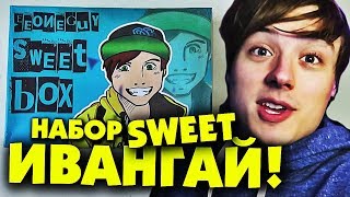 Набор EEONEGUY Вернись SWEET BOX / ИВАНГАЯ СЛАДОСТИ